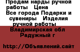 Продам нарды ручной работы › Цена ­ 17 000 - Все города Подарки и сувениры » Изделия ручной работы   . Владимирская обл.,Радужный г.